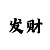 福彩双色球走势图彩吧助手